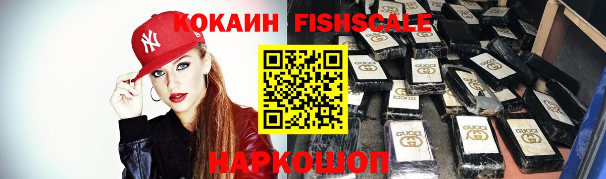 Казань  Кокаин Fish Scale  Вход с VPN 