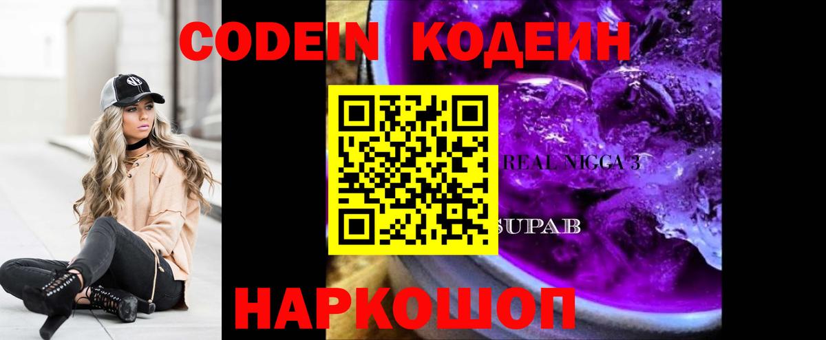 Codein Purple Drank Казань