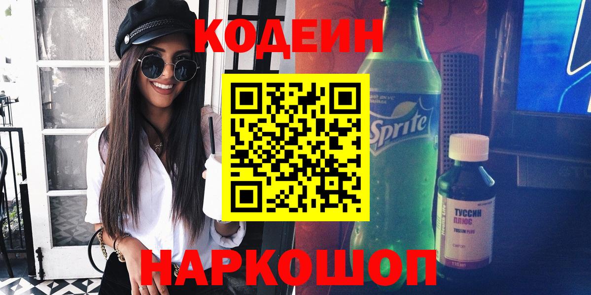 Codein Purple Drank Казань